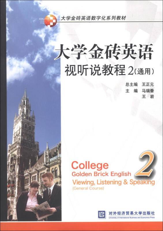 大学金砖英语视听说教程-2-(通用)-(含光盘)