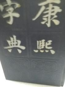 硬精装本上海书店1985年版《康熙字典》一册