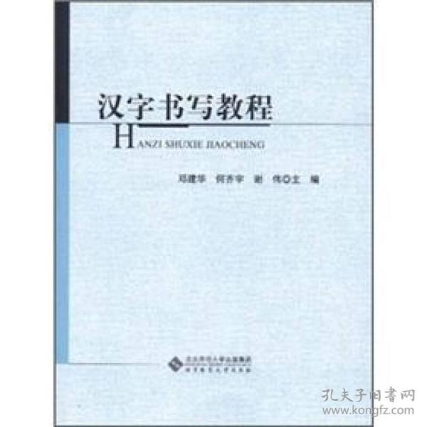 特价！汉字书写教程