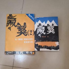 藏獒1-.2 杨志军 著,人民文学出版社两册合售