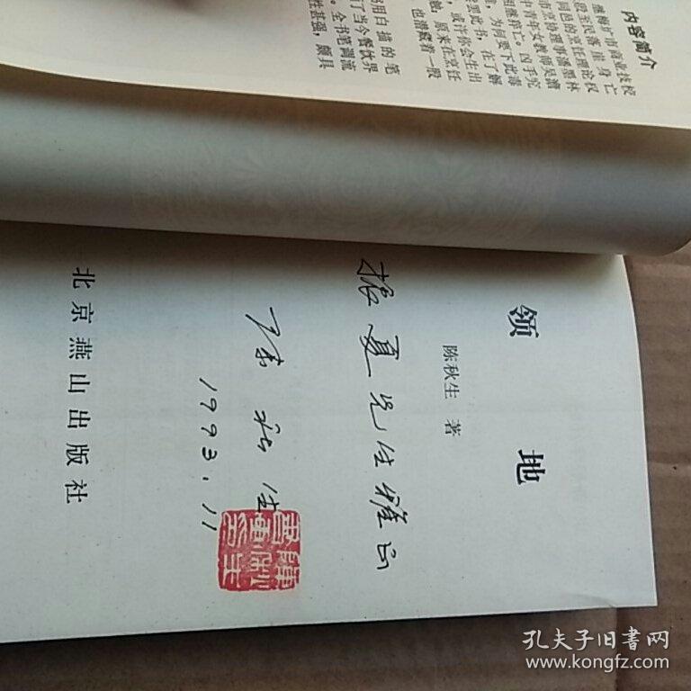 【作者签赠本】93年一版一印《领地》