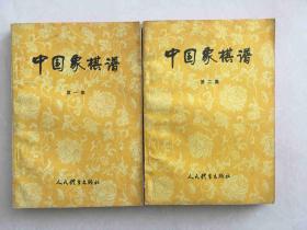中国象棋谱 第一集 第二集 第三集 杨官璘等编