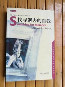 找寻逝去的自我：大脑、心灵和往事的记忆