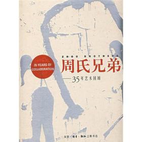 周氏兄弟35年艺术回顾