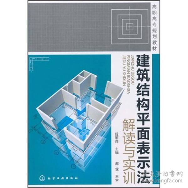 高职高专规划教材：建筑结构平面表示法解读与实训