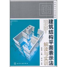 高职高专规划教材：建筑结构平面表示法解读与实训