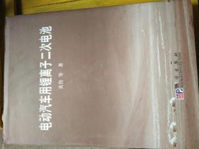 电动汽车用锂离子二次电池
