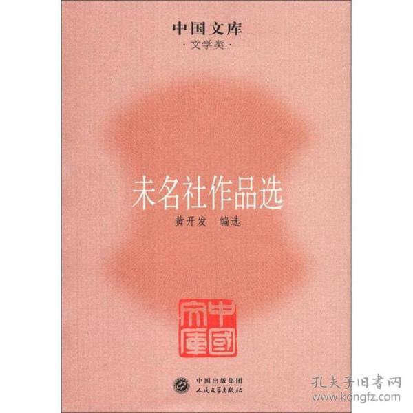 中国文库·文学类：未名社作品选