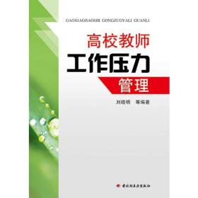 万千心理-管理心理学：高校教师工作压力管理