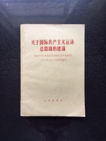 关于国际共产主义运动总路线的建议:中国共产党中央委员会对苏联共产党中央委员会 1963年3月30日来信的复信。(1963年)