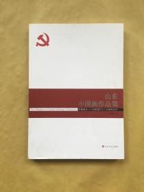 齐鲁画风 庆祝党的十八大胜利召开 山东中国画作品集