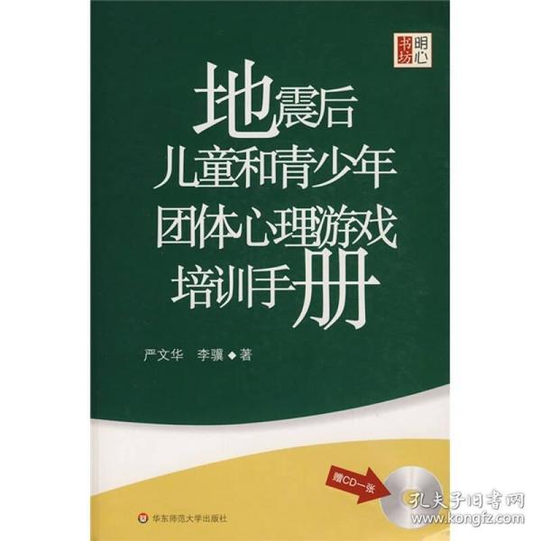 地震后儿童和青少年团体心理游戏培训手册