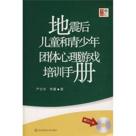 地震后儿童和青少年团体心理游戏培训手册