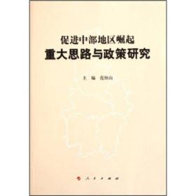 促进中部地区崛起重大思路与政策研究