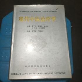 现代中医治疗学(精装 品好)