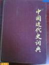 中国近代史词典 陈旭鹿 方诗铭等编 上海辞书出版社