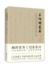 王阳明家书:家书、家训、家规全集