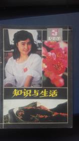 知识与生活  1984年第5期  双月刊 韩美林作品选 之一  彩墨画  憨态可掬的甲子年猴 狐狸 猫头鹰 熊猫等七幅精品