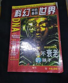 科幻世界中的基因世界 《青年作家》增刊 2000
