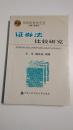 比较民商法丛书・证券法比较研究 【本书照片】有现货请放心订购