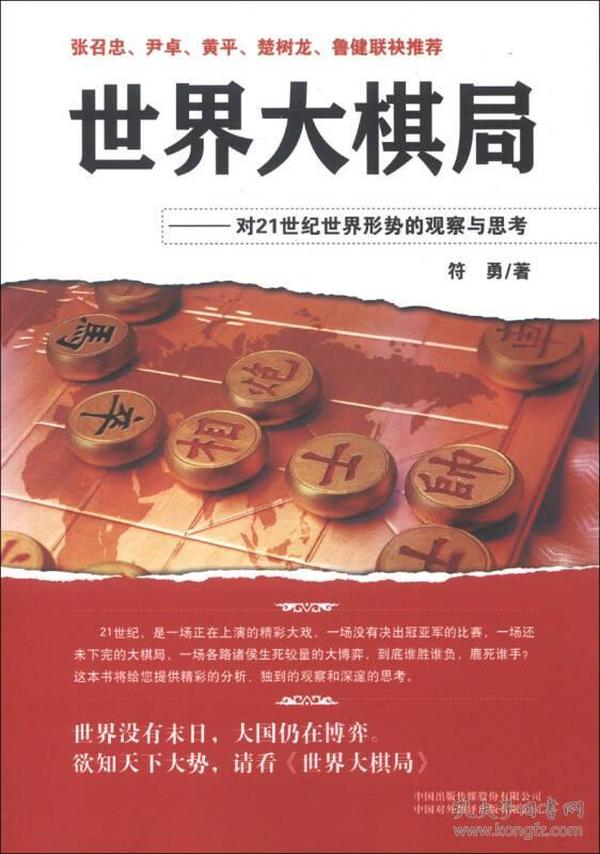 世界大棋局：对21世纪世界形势的观察与思考