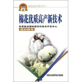 棉花优质高产新技术——新农村建设实用技术丛书