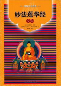 佛教基本典籍：妙法莲华经文句