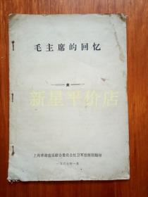 **书刊--------《毛主席的回忆》！（1967年，上海革命造反联合委员会）先见描述