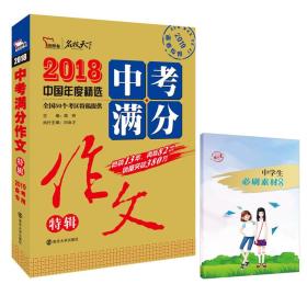 2018年中考满分作文特辑 畅销13年 备战2019年中考专用 名师预测2019年考题 高分作文的不二选择  随书附赠：提分王 中学生必刷素材精选