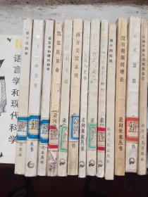 走向未来丛书：共13册合售不重复 （8品—9品不等，一印、二印；馆藏）