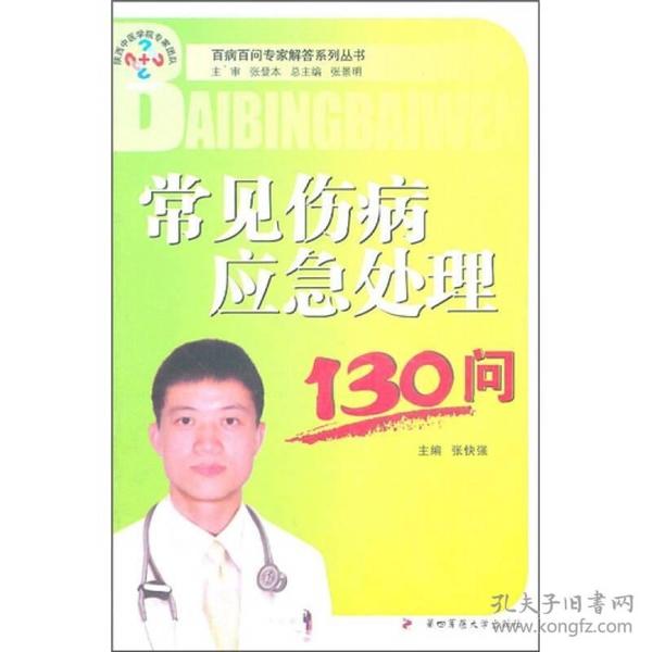 常见伤病应急处理130问