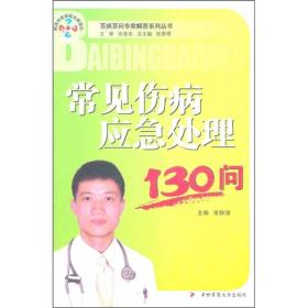 常见伤病应急处理130问