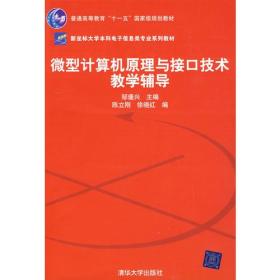 微型计算机原理与接口技术教学辅导（新坐标大学本科电子信息类专业系列教材）