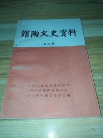 馆陶文史资料第三辑