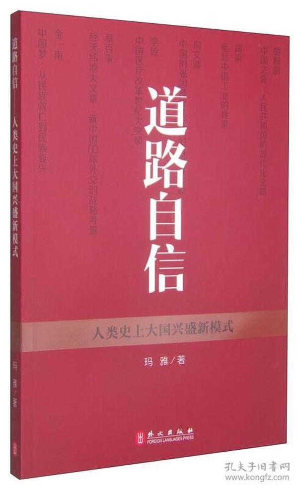 道路自信：人类史上大国兴盛新模式