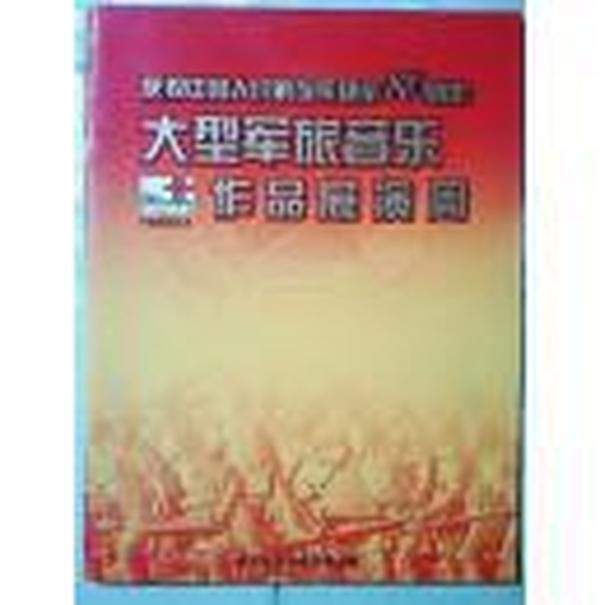 音乐节目单 大型军旅音乐作品展演周 ----庆祝中国人民解放军建军80周年