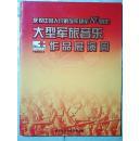 音乐节目单 大型军旅音乐作品展演周 ----庆祝中国人民解放军建军80周年