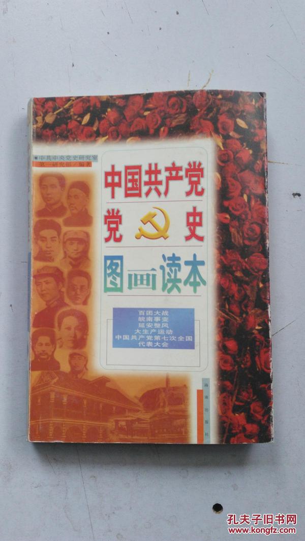 中国共产党党史图画读本:1919～1949年.第7卷