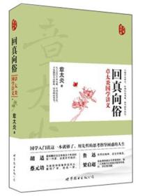 回真向俗：章太炎国学讲义