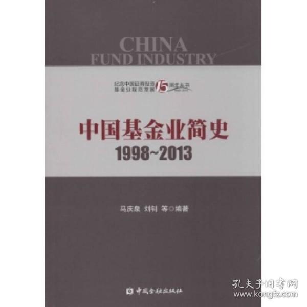 中国基金业简史1998-2013