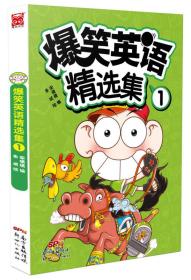 爆笑英语精选集·1