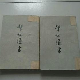 警世通言（上下）