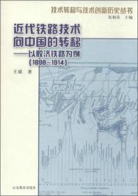 近代铁路技术向中国的转移——以胶济铁路为例（1898-1914）(技术转移与技术创新历史丛书)