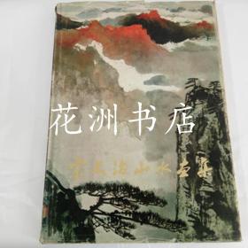 宋文治山水画集（8开精装 1982年1版1印）