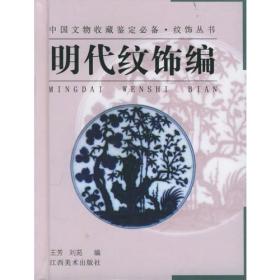 纹饰丛书·明代纹饰编——中国文物收藏鉴定必备