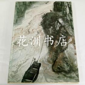 石鲁作品选集（8开精装带护封1984年一版一印）