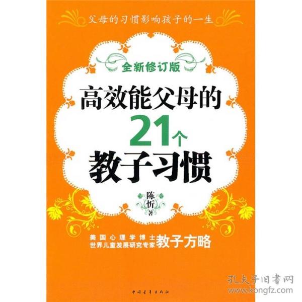 高效能父母的21个教子习惯