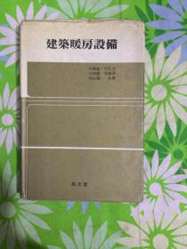 建筑暖房设备【外文书，详细看图】