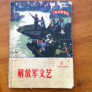 解放军文艺1972年5期