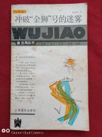 冲破金狮号的迷雾1986年